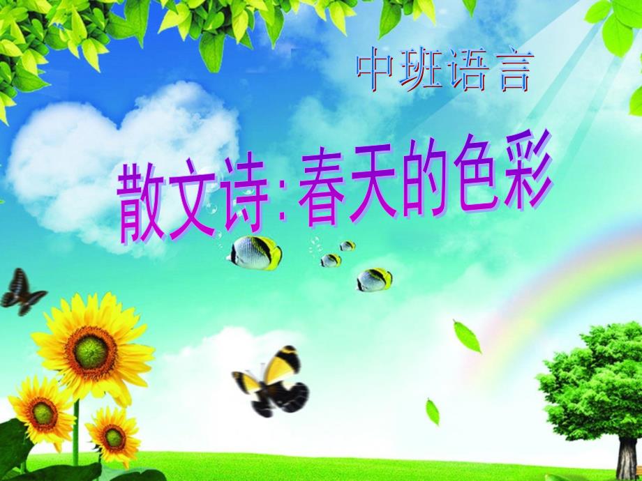 《中班语言：春天的色彩》(幼儿园课件)_第1页