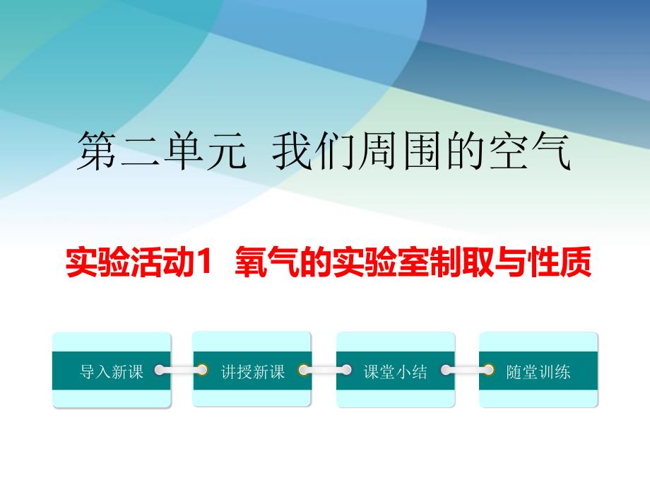 初三化学上册《实验活动1-氧气的实验室制取与性质》ppt课件_第1页