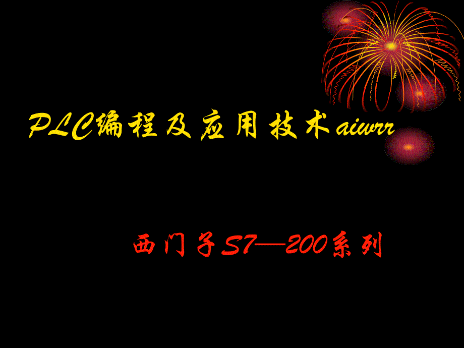 PLC顺序控制与顺序功能图课件_第1页