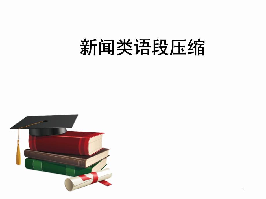 高中语文《压缩新闻》之提炼关键信息ppt课件_第1页