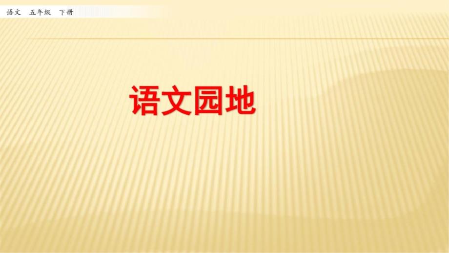 部编新版小学语文五年级下册《语文园地一》课件_第1页