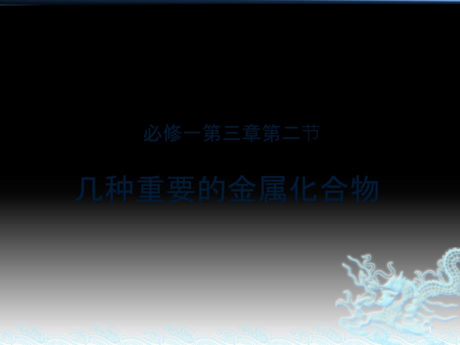 必修一第三章第二节金属及其化合物教材分析课件_第1页