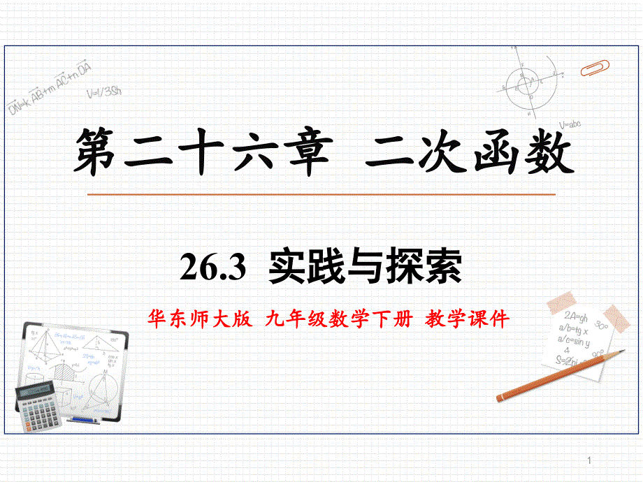 华东师大版九年级数学下册-26.3-实践与探索-上课ppt课件_第1页