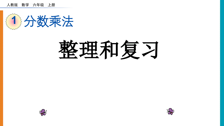 人教版六年级数学上册第一单元《1.12-整理和复习》ppt课件_第1页