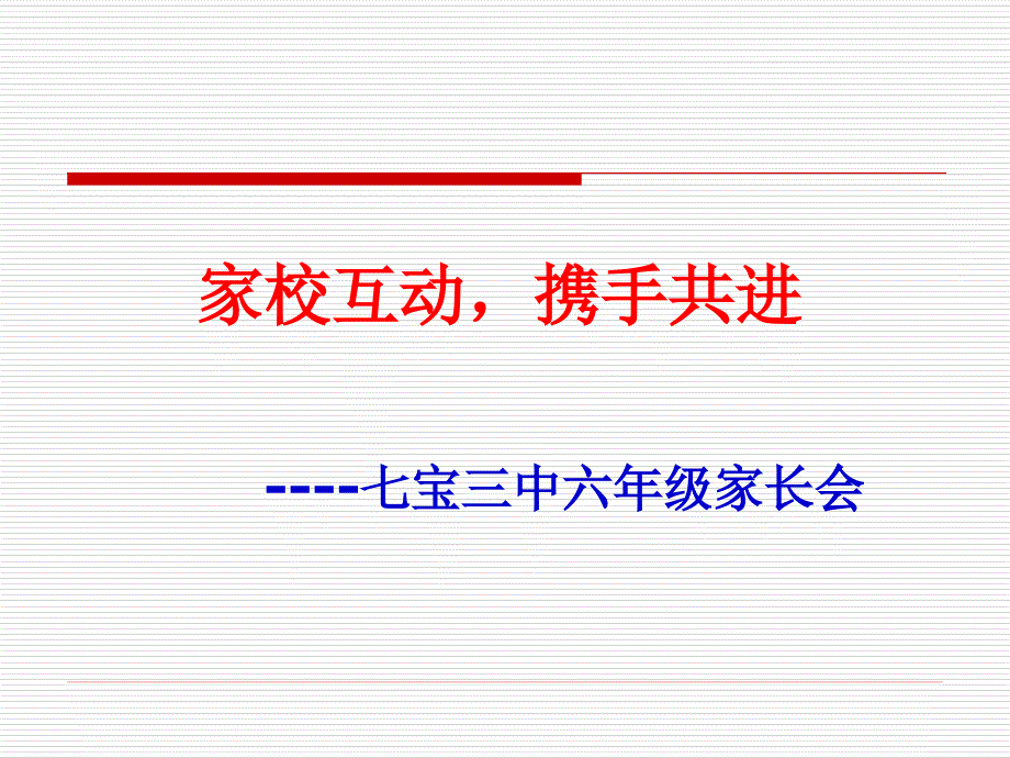 初中六年级二班家长会_第1页