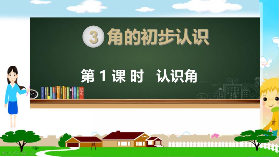 部编人教版二年级数学上册《角的初步认识-认识角(全章)》教学ppt课件_第1页