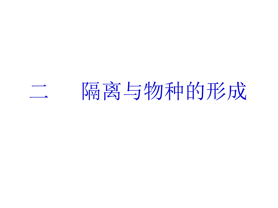 隔离与物种的形成课件3_第1页