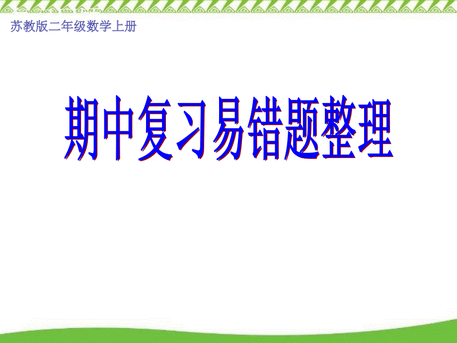 (苏教版)二年级数学上册《期中复习易错题整理》ppt课件_第1页