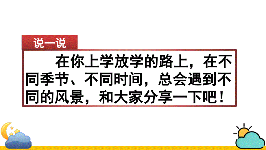 部编版语文五年级上册习作七习作：________即景ppt课件_第1页