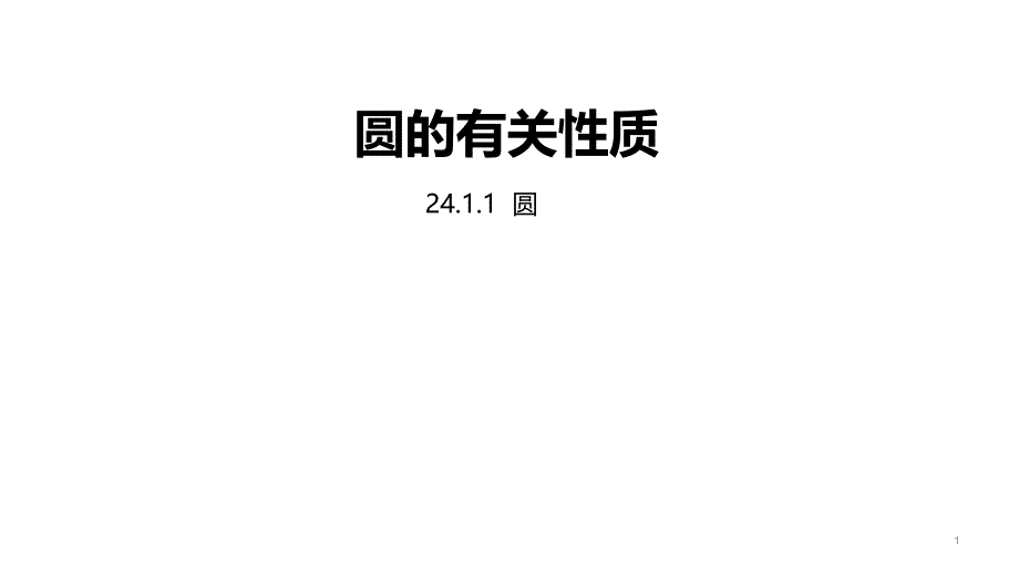 人教版九年级数学上册24.1.1--圆课件_第1页