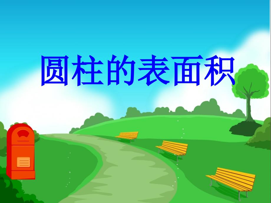 《圆柱的表面积》ppt课件2-优质公开课-北师大6下_第1页