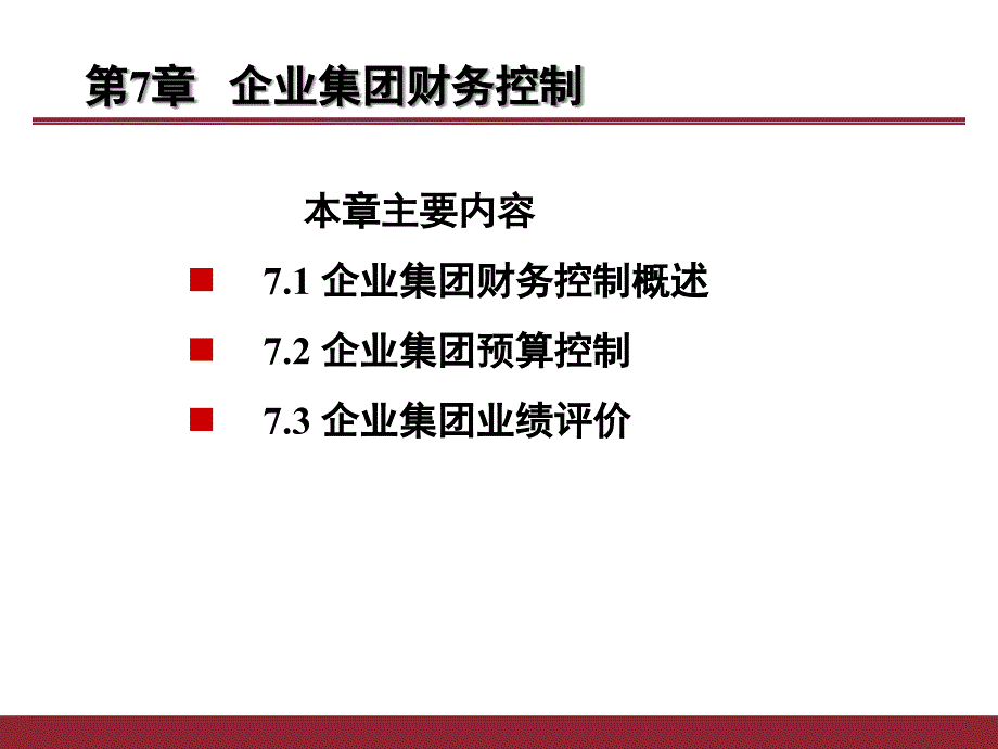 企业集团财务控制课件_第1页