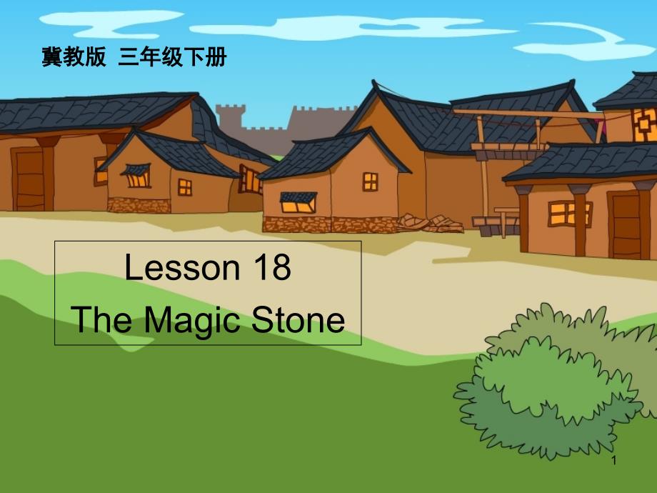 冀教版三年级英语下册ppt课件：Lesson-18-The-Magic-Stone_第1页