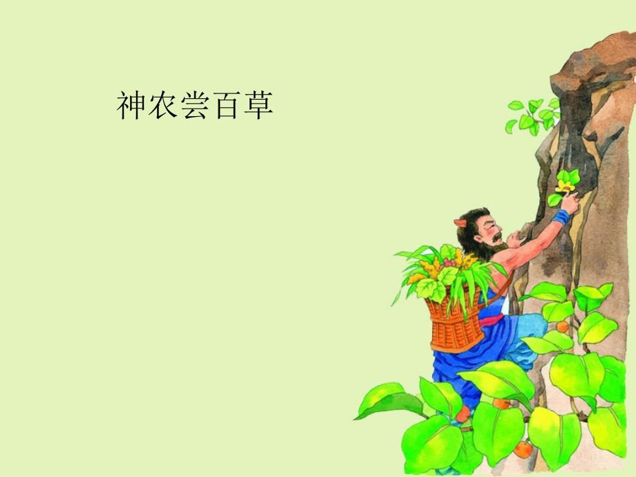 《神农尝百草》ppt课件_第1页