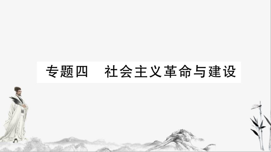 九年级下册历史专题四-社会主义革命与建设ppt课件_第1页