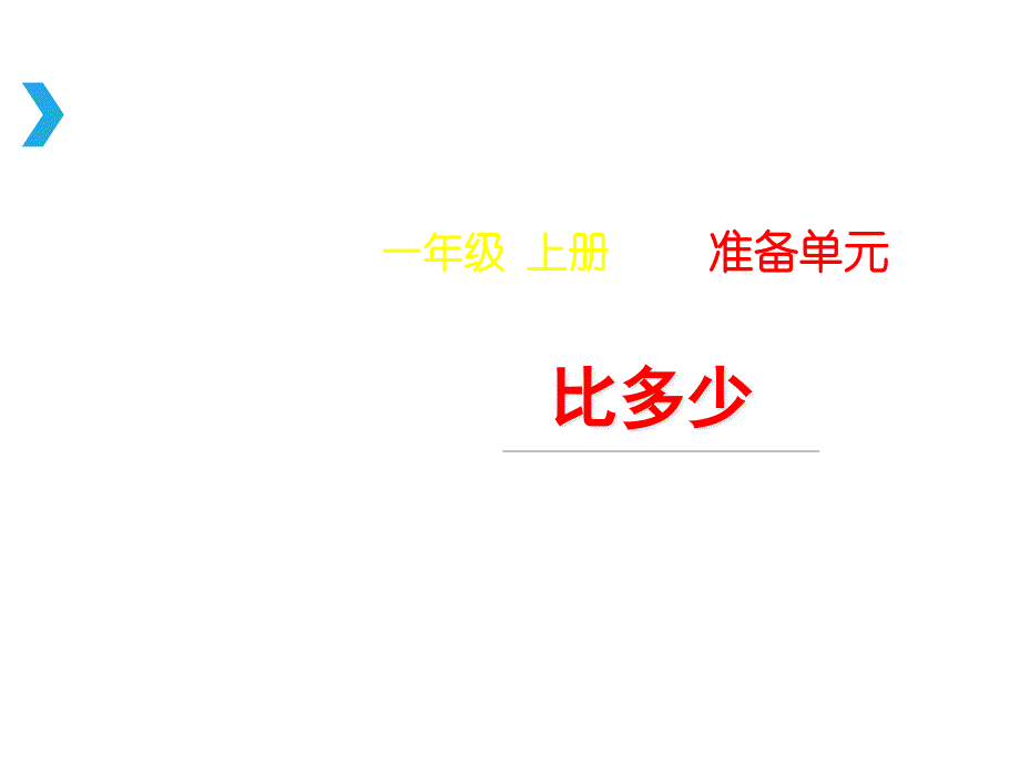 人教版数学一年级上册：《比多少》教学ppt课件_第1页