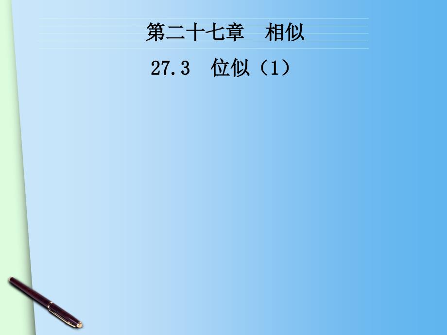 【9年级下册数学】27.3位似2ppt课件_第1页