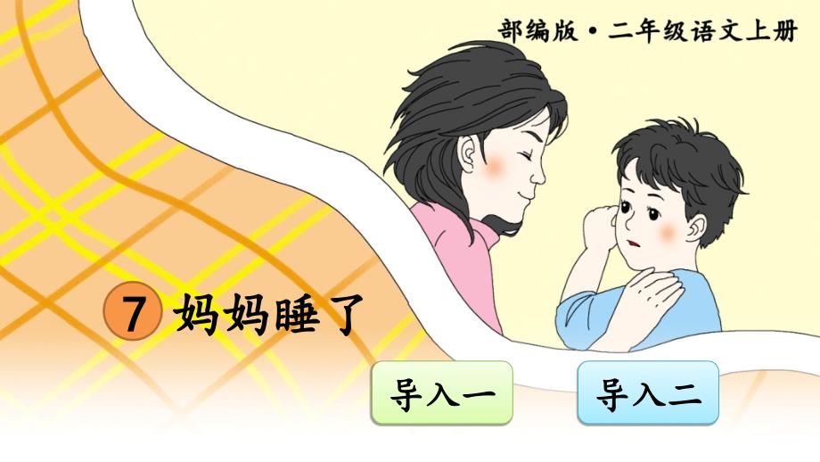 部编版小学语文二年级上册《妈妈睡了》ppt课件_第1页