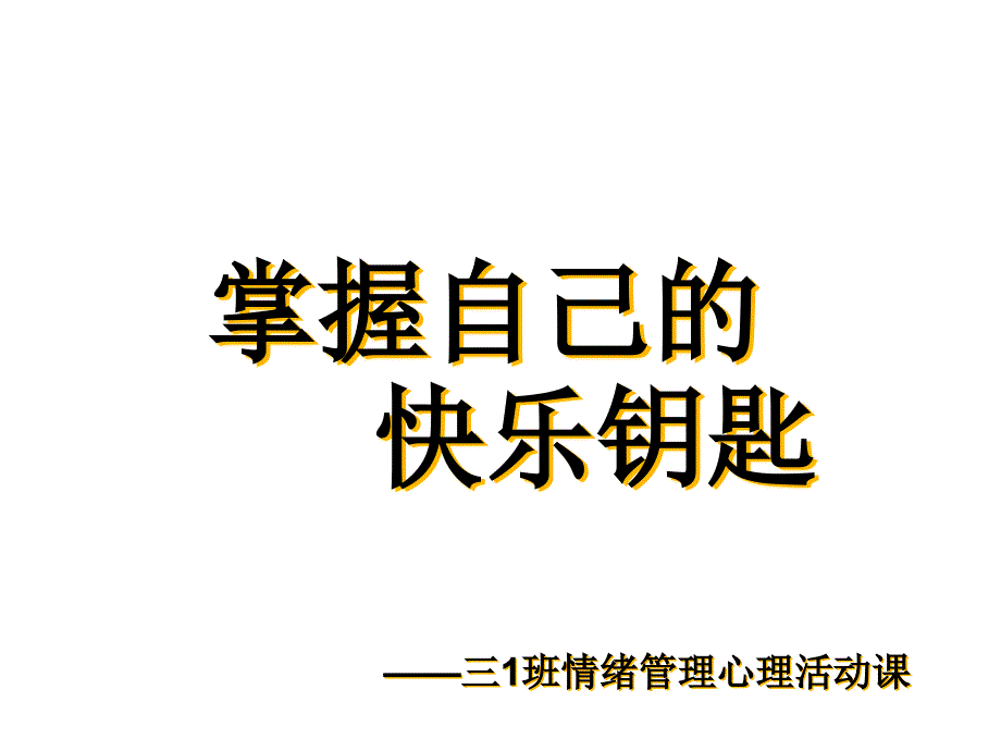 情绪管理心理活动课三年级课件_第1页