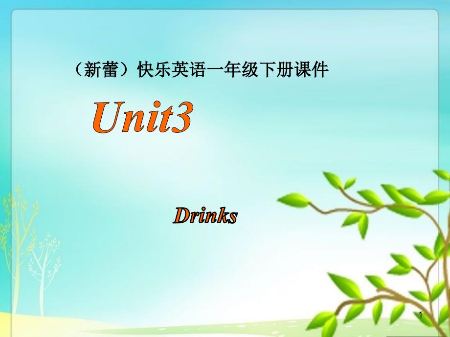 Unit3-Drinks(新蕾)-快乐英语一年级下册-课件_第1页