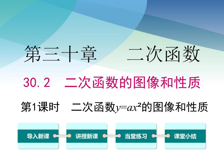 冀教版初三数学下册《30.2-第1课时--二次函数y=ax2的图像和性质》ppt课件_第1页