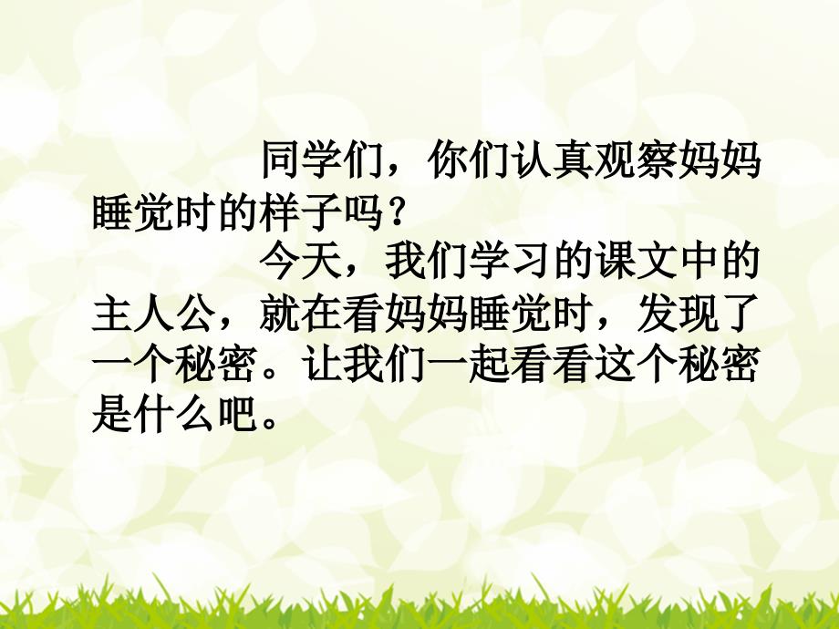 人教版二年级语文上册《妈妈睡了》ppt课件_第1页