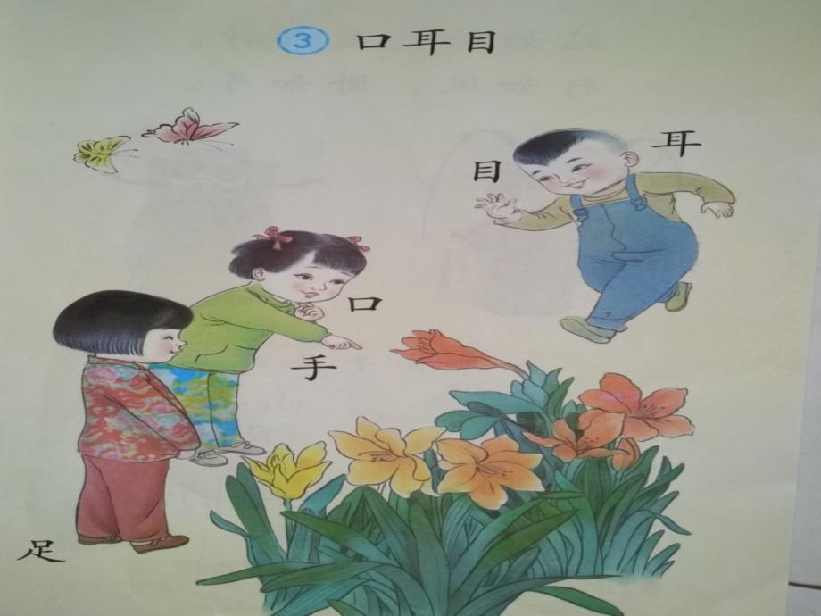 部编版小学语文一年级上册《口耳目》-课件_第1页