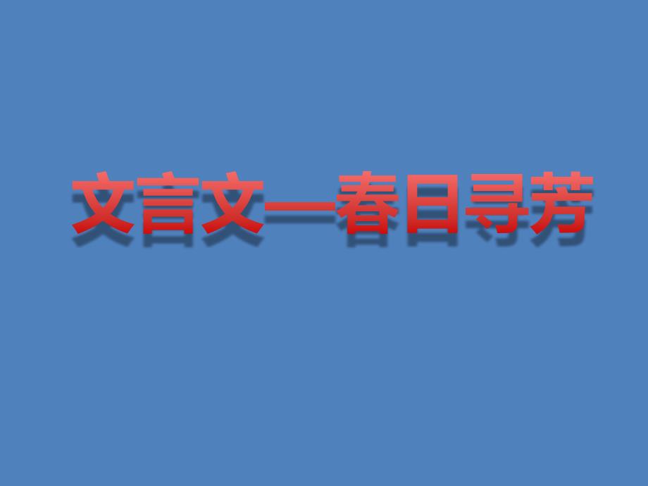 春日寻芳-文言文阅读课件_第1页