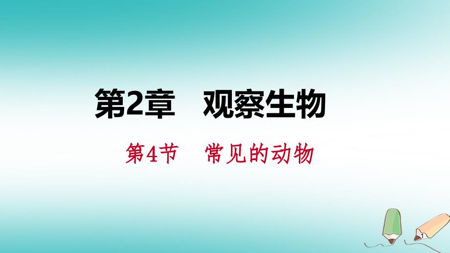 七年级科学上册第2章观察生物第4节常见的动物2.4.2常课件_第1页