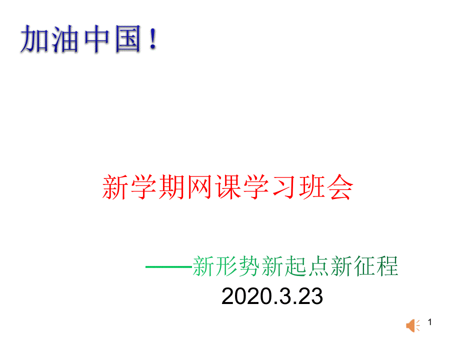 新形势新起点新征程新学期网课学习班会主题ppt课件_第1页