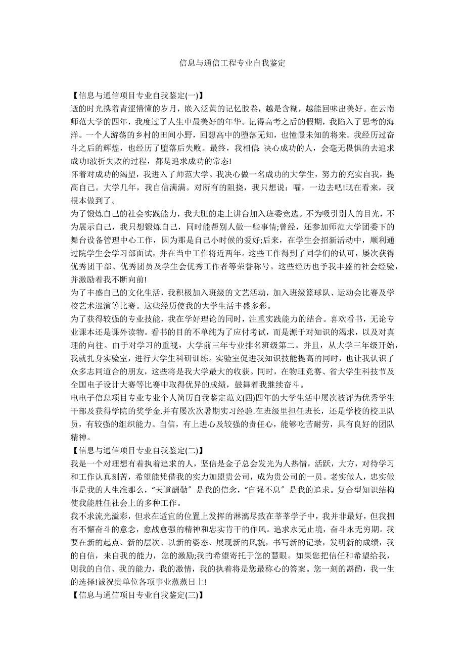 信息与通信工程专业自我鉴定_第1页