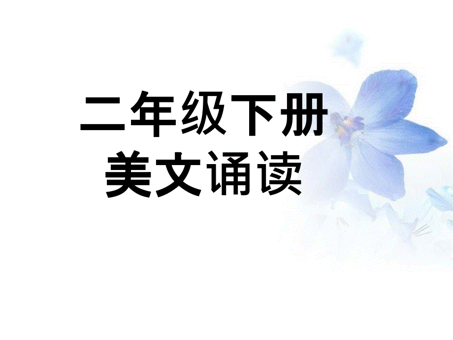 二年级(下)美文诵读课件_第1页