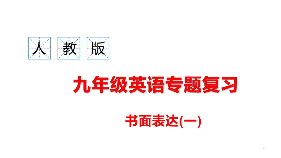 人教版九年级英语专题复习---书面表达课件_第1页