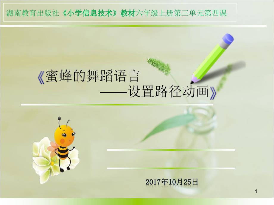 说课《蜜蜂的舞蹈语言》课件_第1页