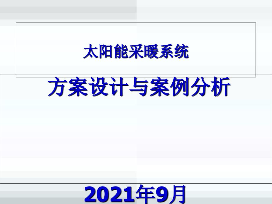 皇明太阳能采暖系统方案设计与案例分析9月_第1页