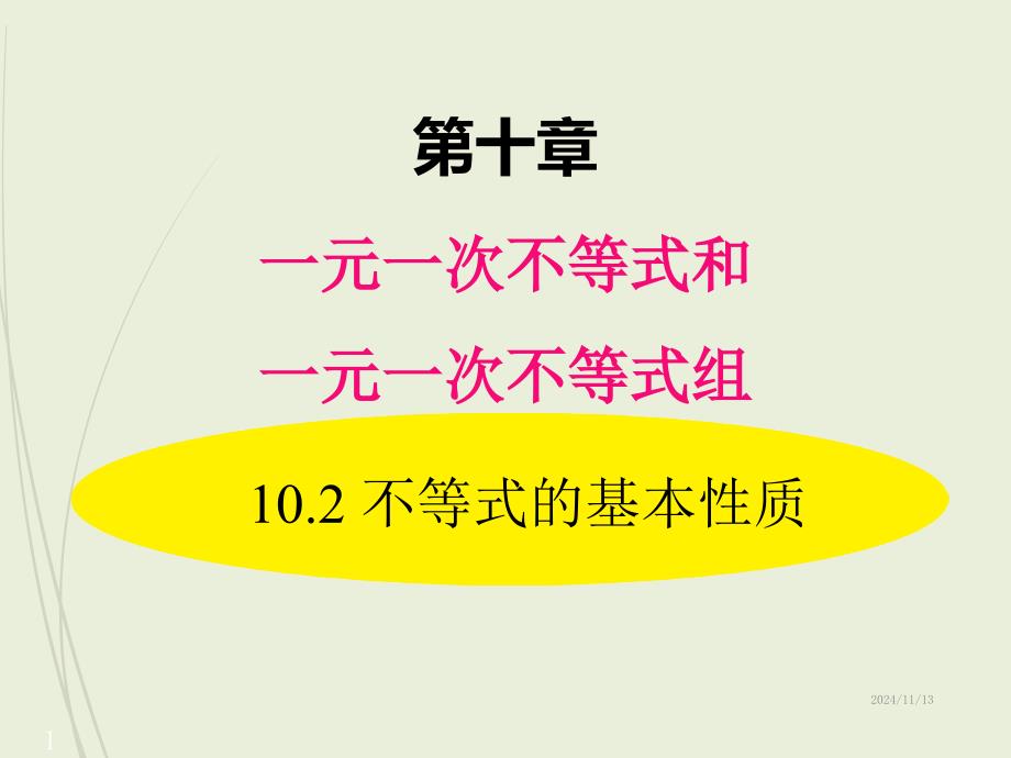 七年级下册数学ppt课件10.2-不等式的基本性质_第1页