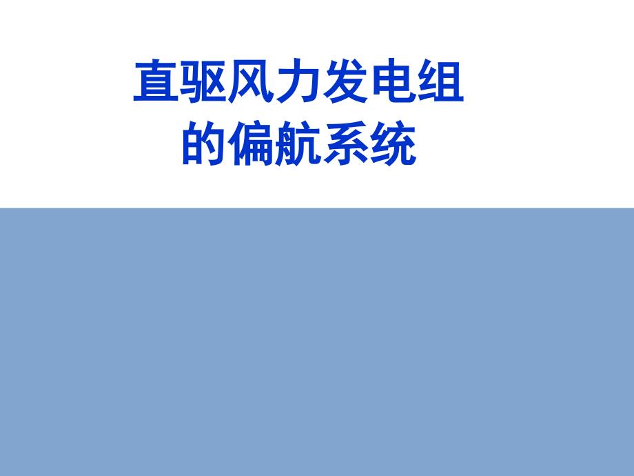 风电机组车间装配与调试最新版ppt课件_第1页