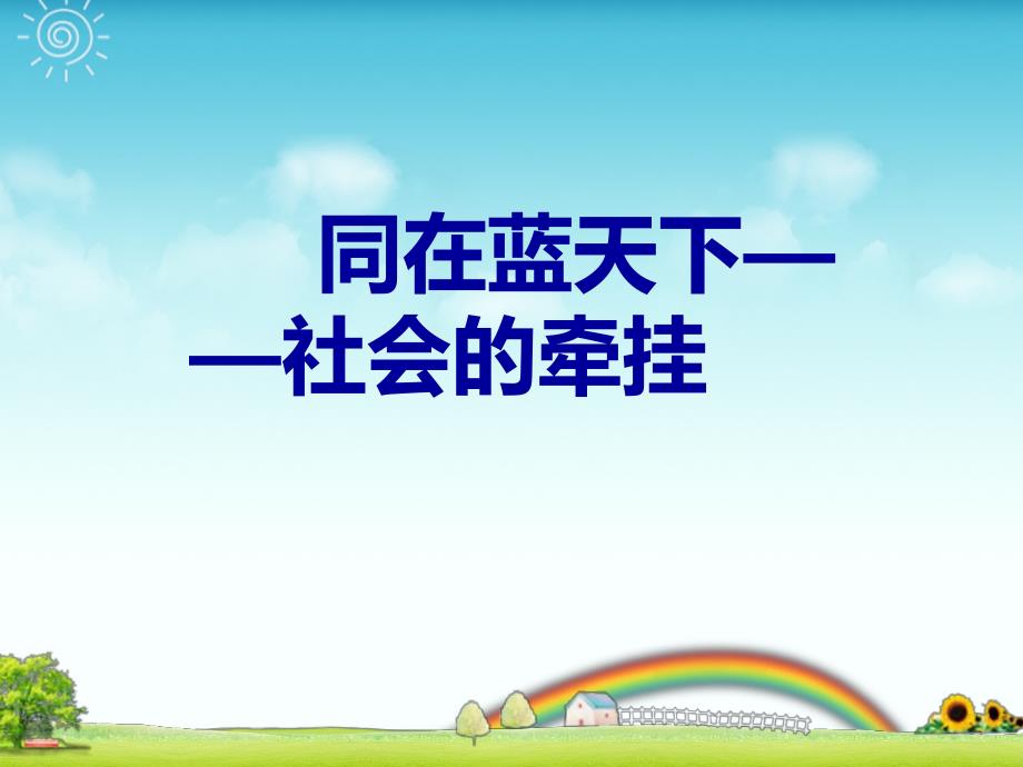 山东美术版小学五年级下册品德与社会《社会的牵挂》ppt课件_第1页