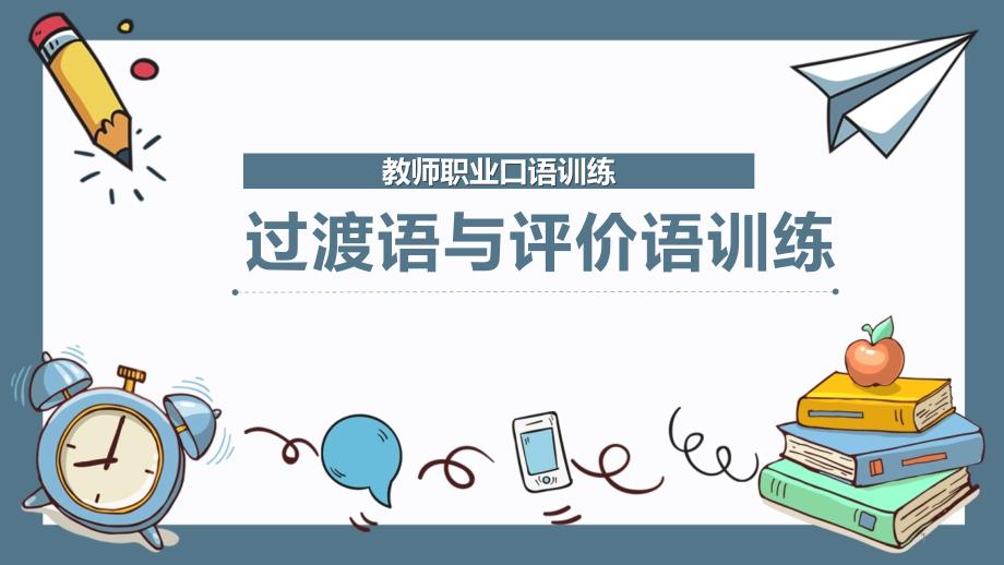 教师职业口语训练：过渡语与评价语训练课件_第1页