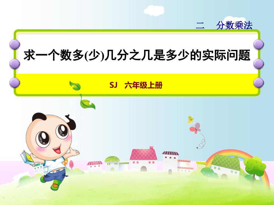 苏教版六年级数学上册《14-求一个数多(少)几分之几是多少的实际问题》ppt课件_第1页