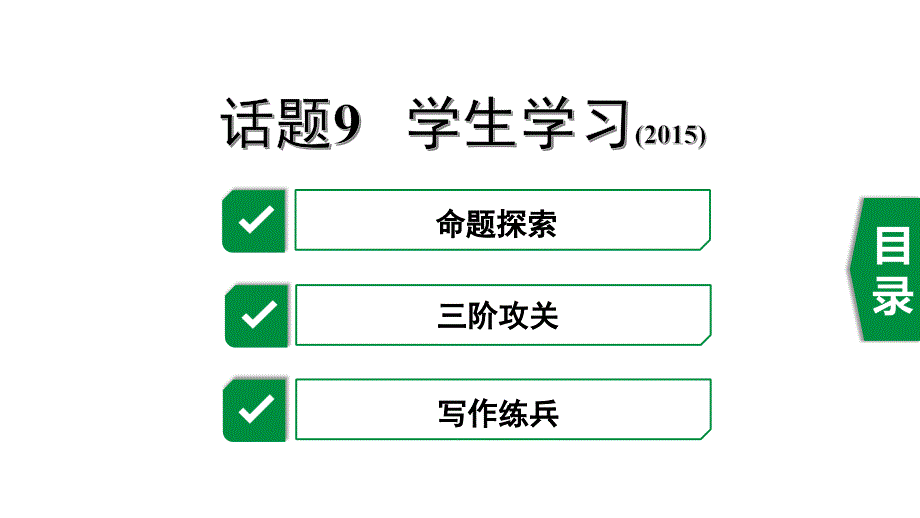 2020年中考英语作文指导话题9--学生学习课件_第1页