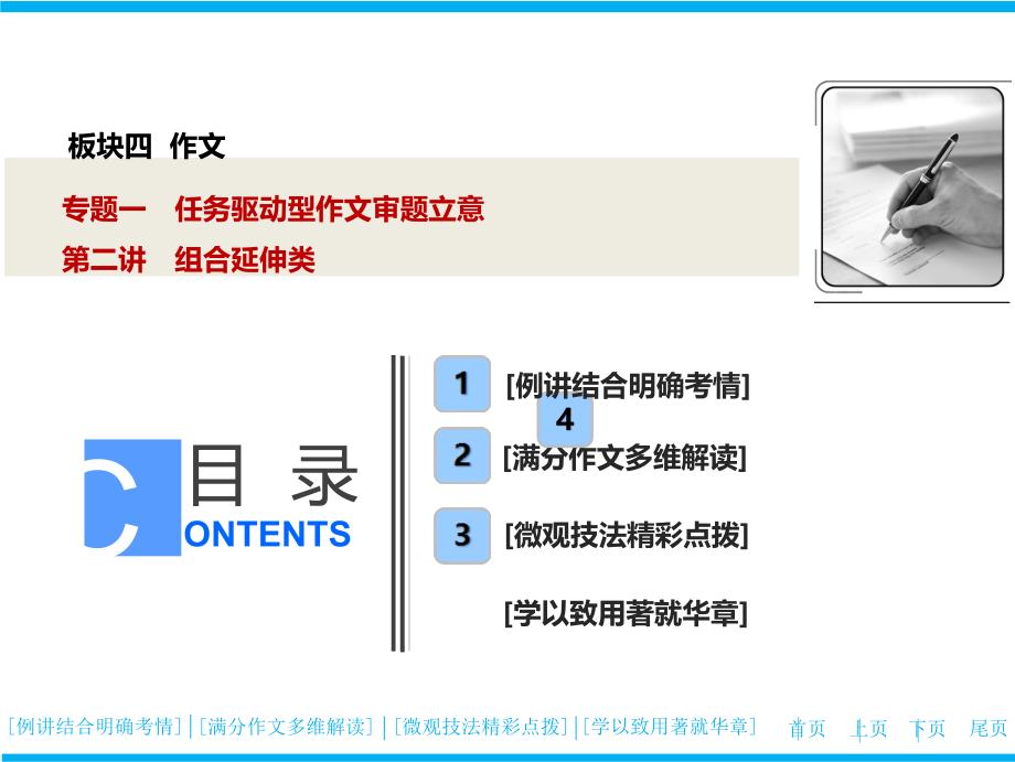 2020版高中语文一轮复习ppt课件：板块四--作文--专题一-第二讲-组合延伸类_第1页