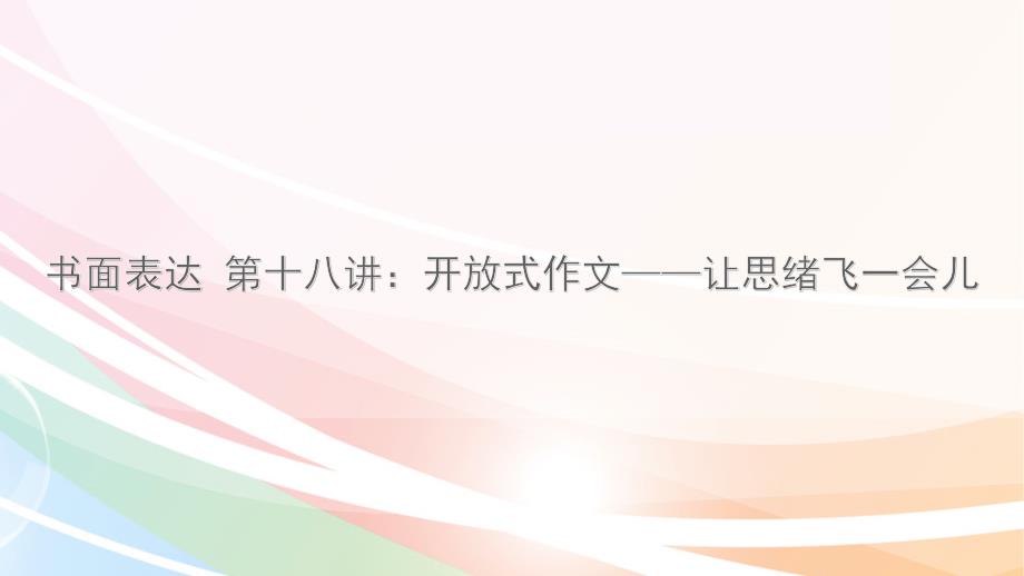 高中英语书面表达：开放式作文——让思绪飞一会儿(十八)课件_第1页