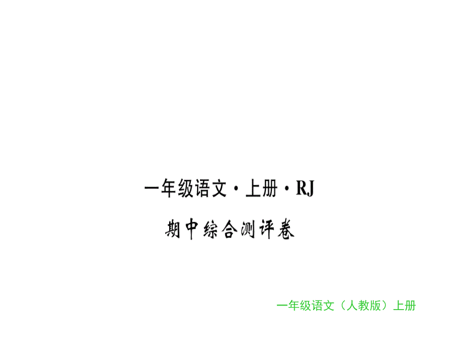 一年级上册语文习题ppt课件-期中综合测评卷｜人教(部编版)_第1页