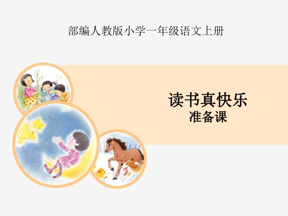 部编人教版一年级上册语文《快乐读书吧-读书真快乐》教学ppt课件_第1页