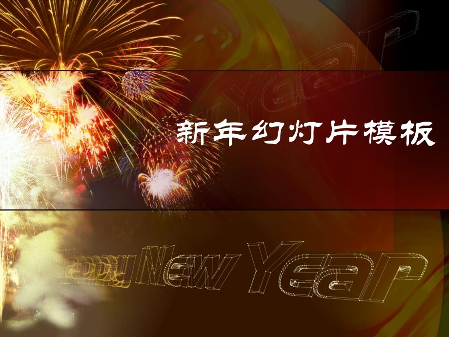 烟花焰火新年快乐PPT模板_第1页