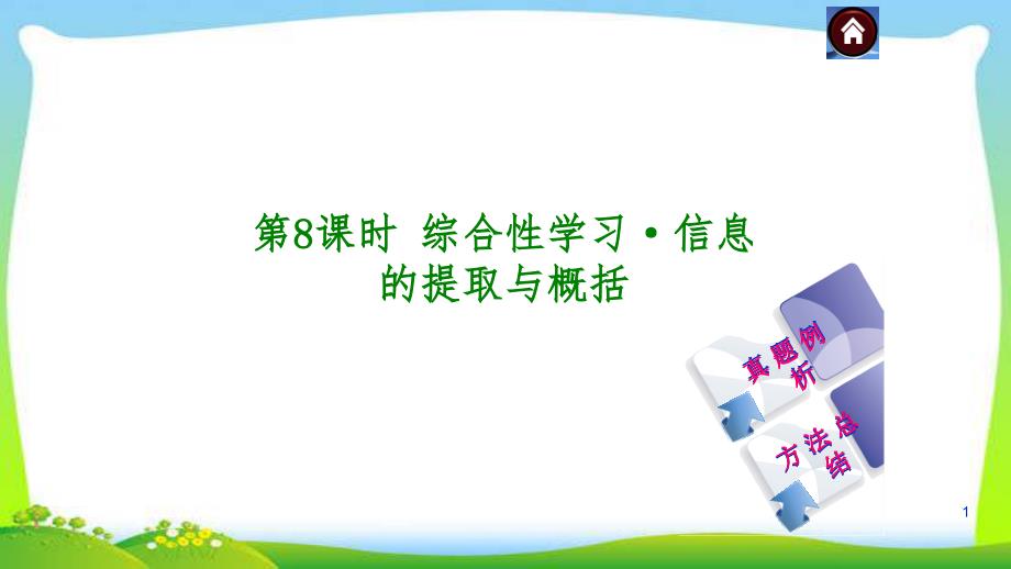 中考语文总复习8-9综合性学习信息提取与概括及图文转换完美版课件_第1页