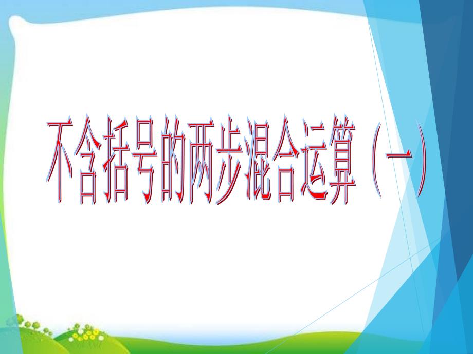 新苏教版三年级下册第四单元混合运算课件_第1页