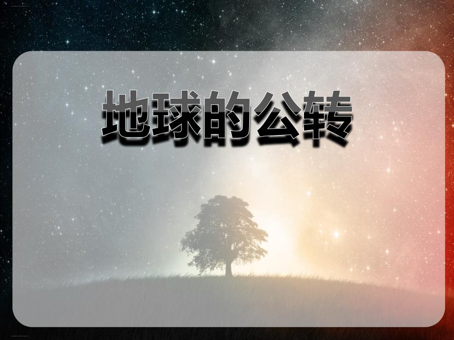 《地球的公转》课件_第1页