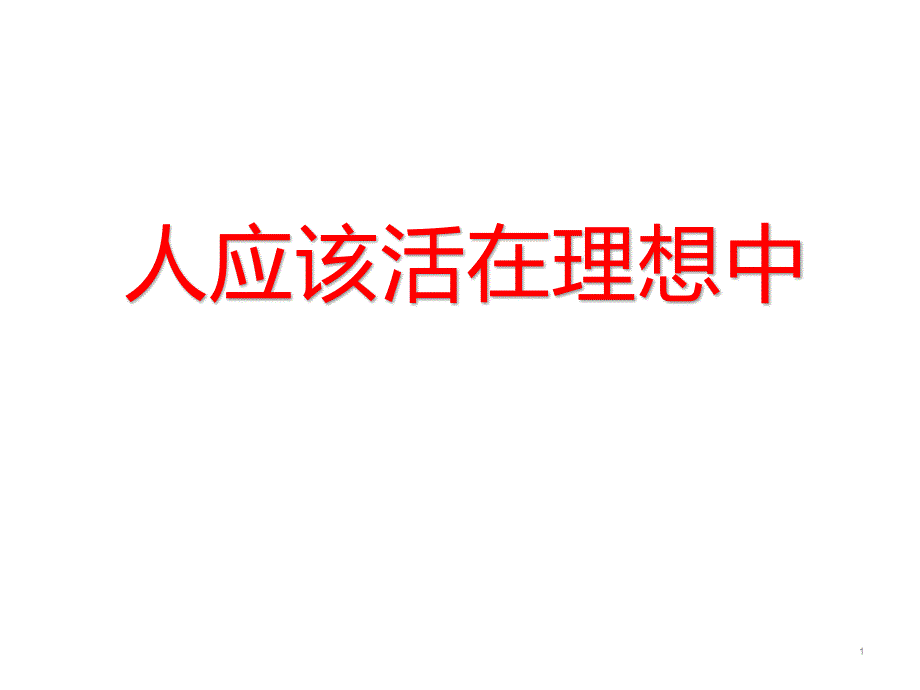 主题班会ppt课件：人应该活在理想中_第1页